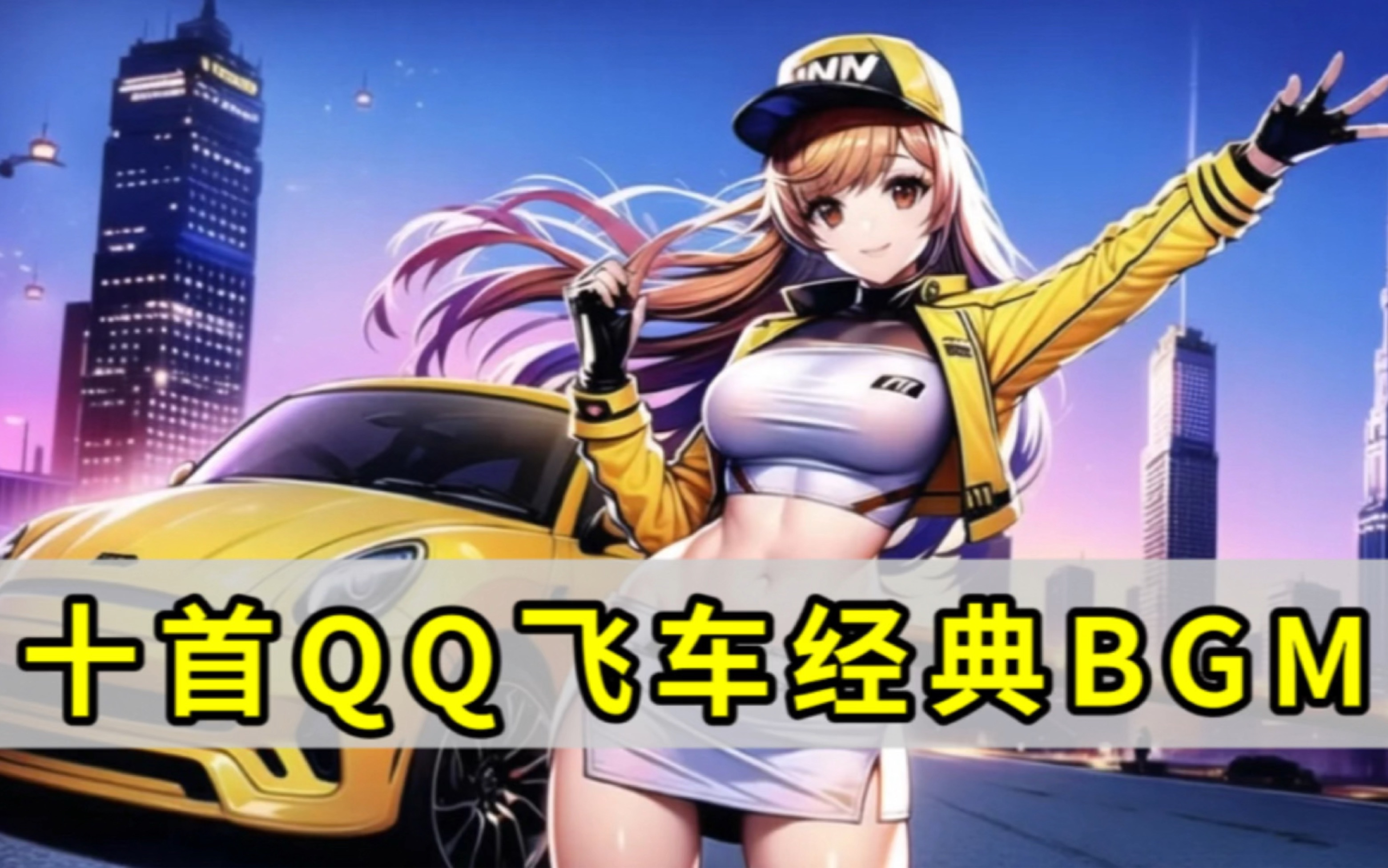 员的发挥
